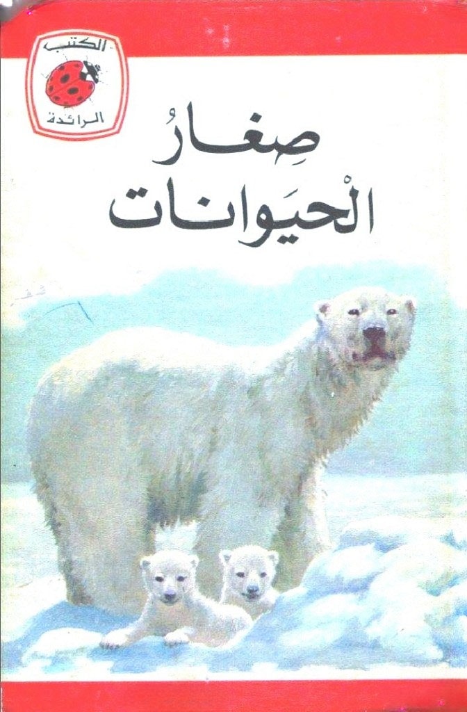 صغار ‫كتاب صغار الحيوانات | من كيدزستوري‬‎