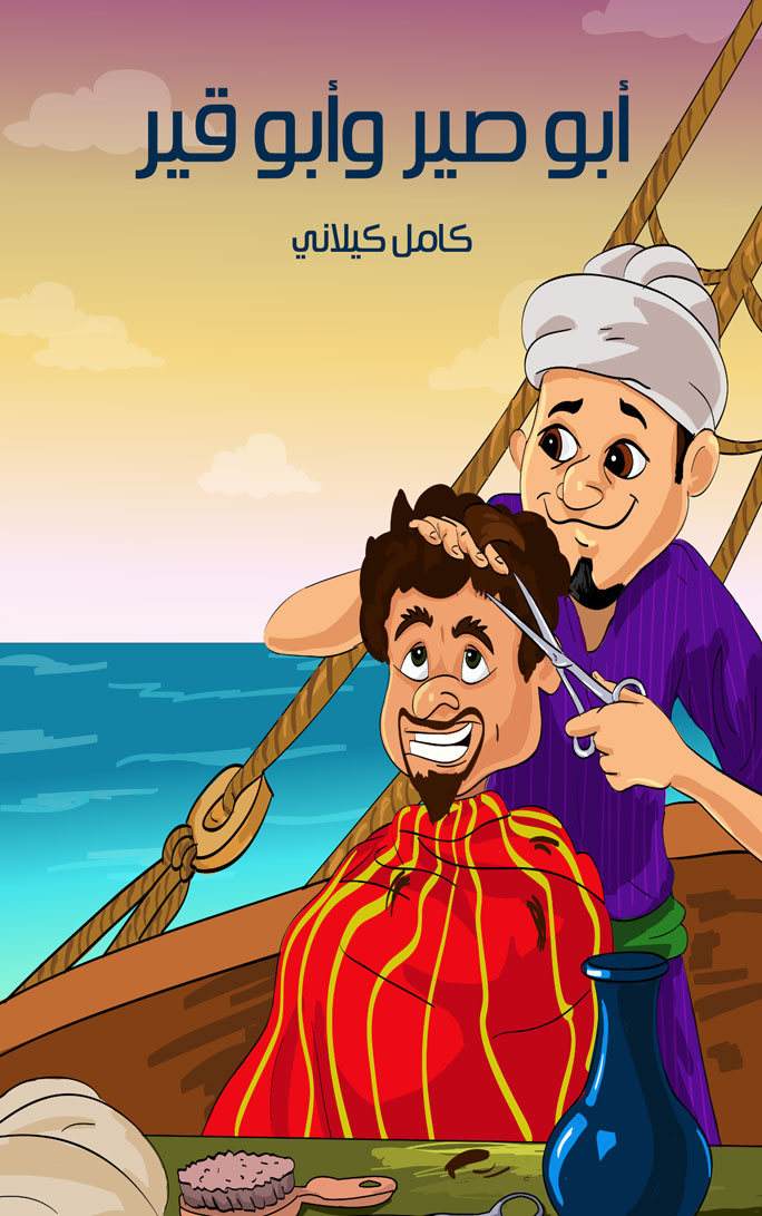 أبو صير وأبو قير