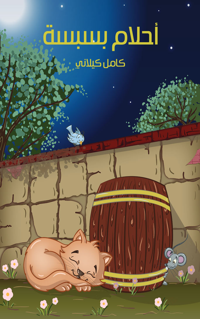 أحلام بسبسة
