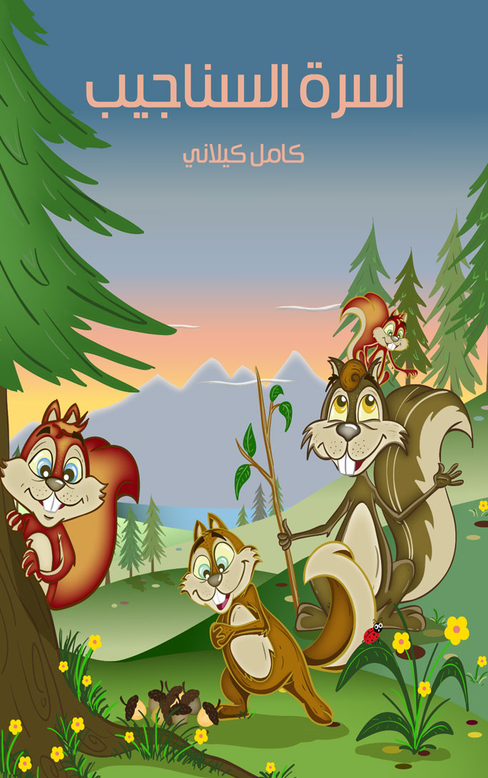 أسرة السناجب