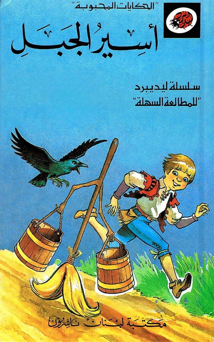 أسير الجبل