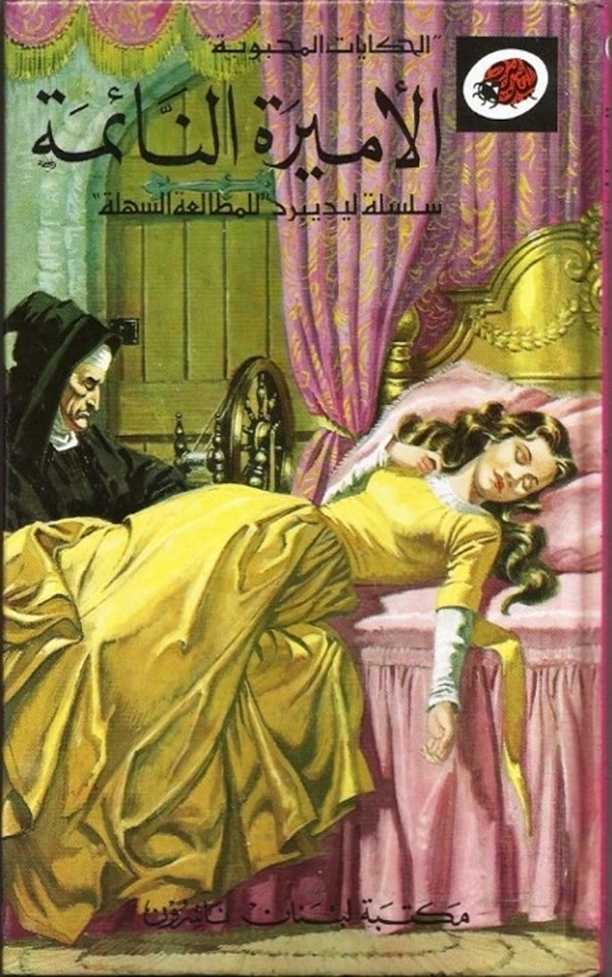 الاميرة النائمة
