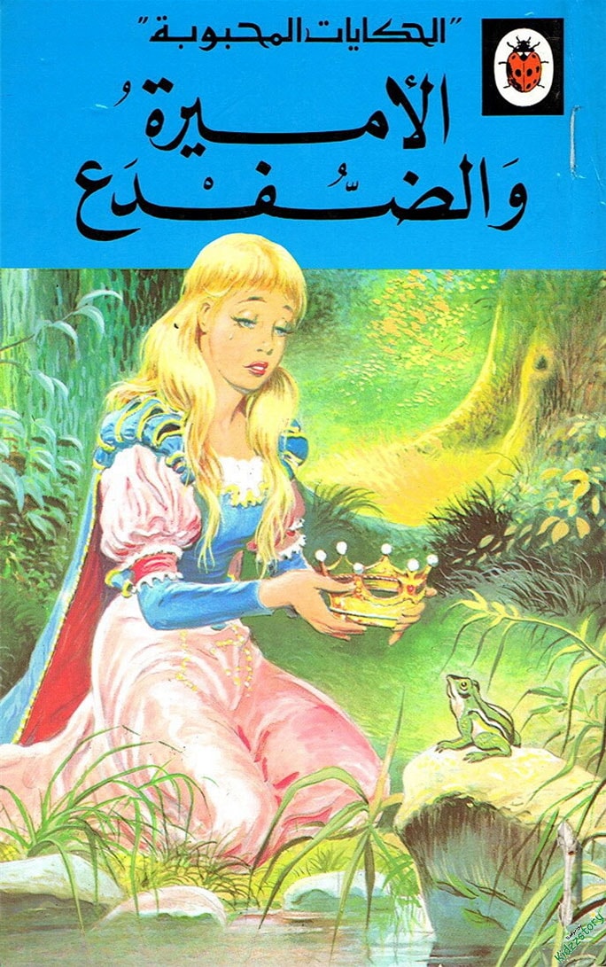 الأميرة والضفدع