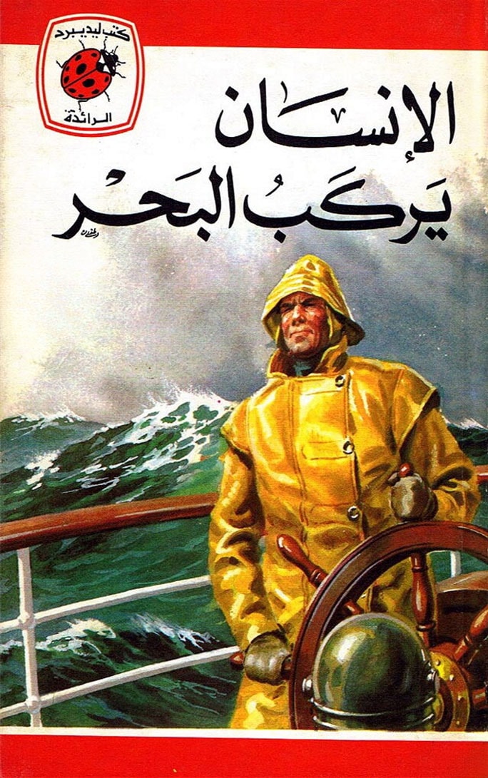 الإنسان يركب البحر