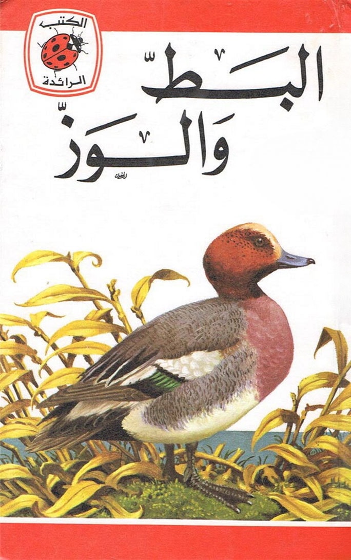 البط والوز