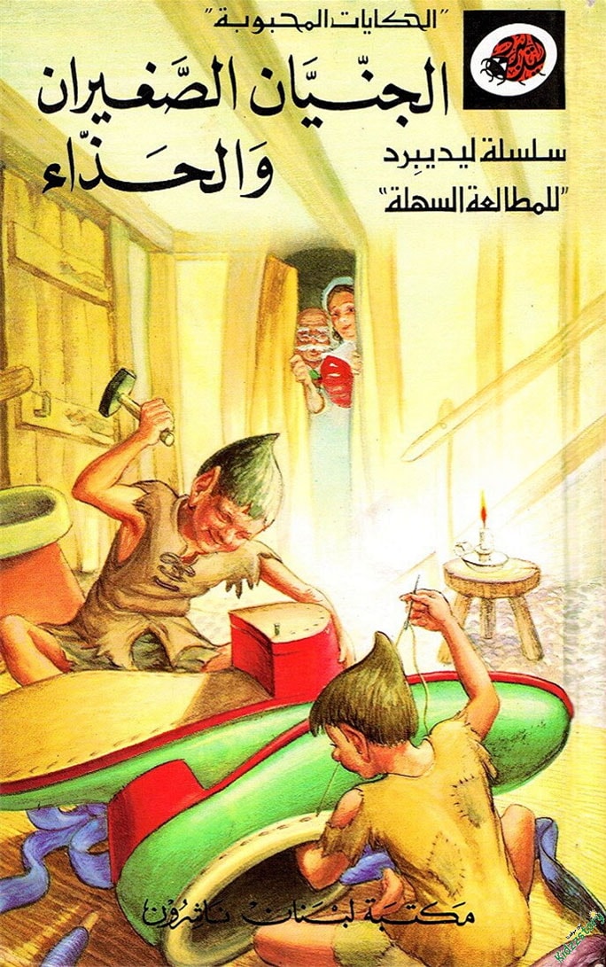 قصة الجنيان الصغيران