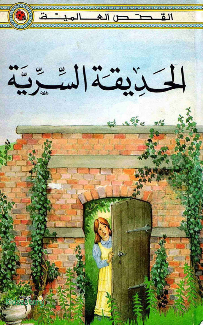 الحديقة السرية