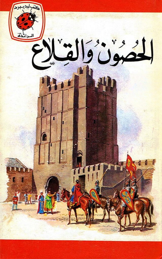 الحصون والقلاع