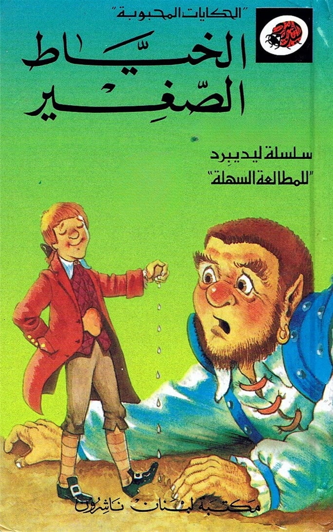 الخياط الصغير