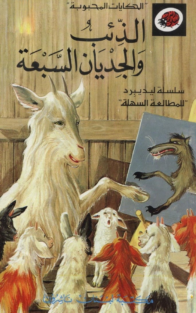 الذئب و الجديان السبعة
