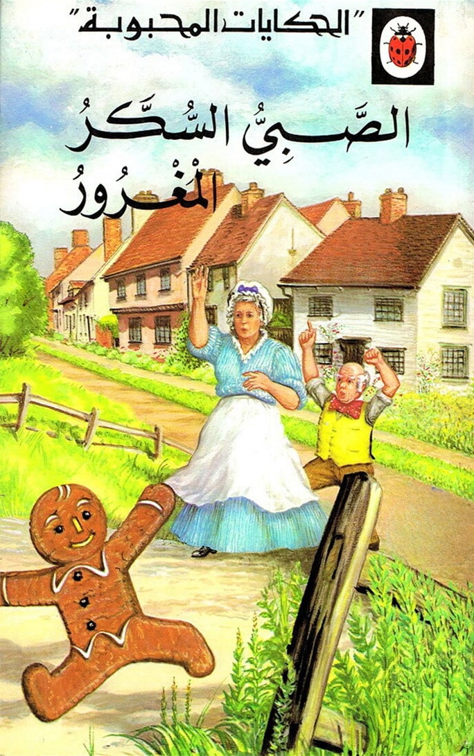 قصة الصبي السكر المغرور
