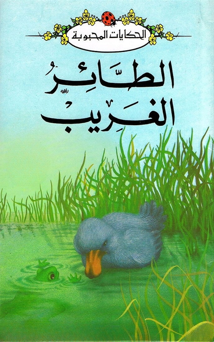 الطائر الغريب