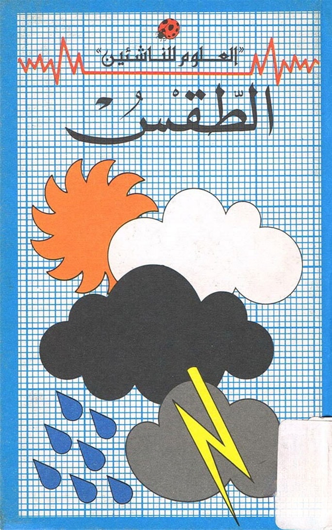 الطقس