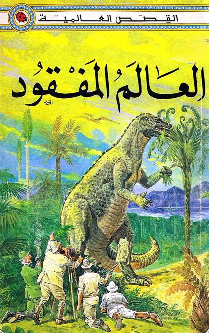 العالم المفقود