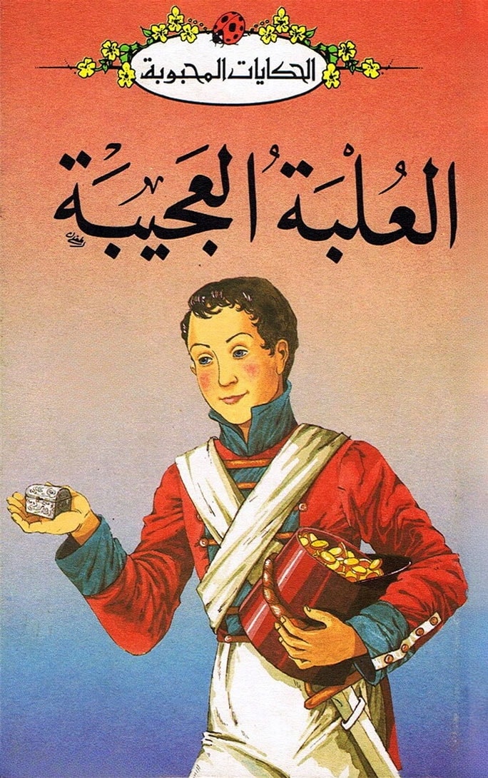 العلبة العجيبة