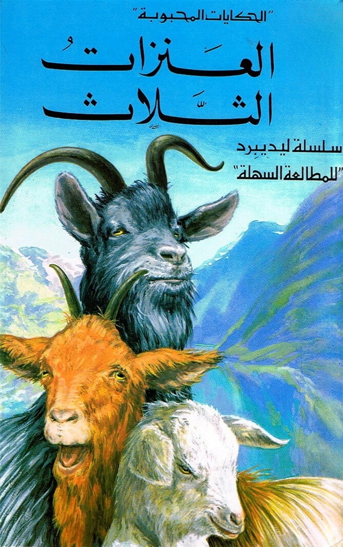 العنزات الثلاثة