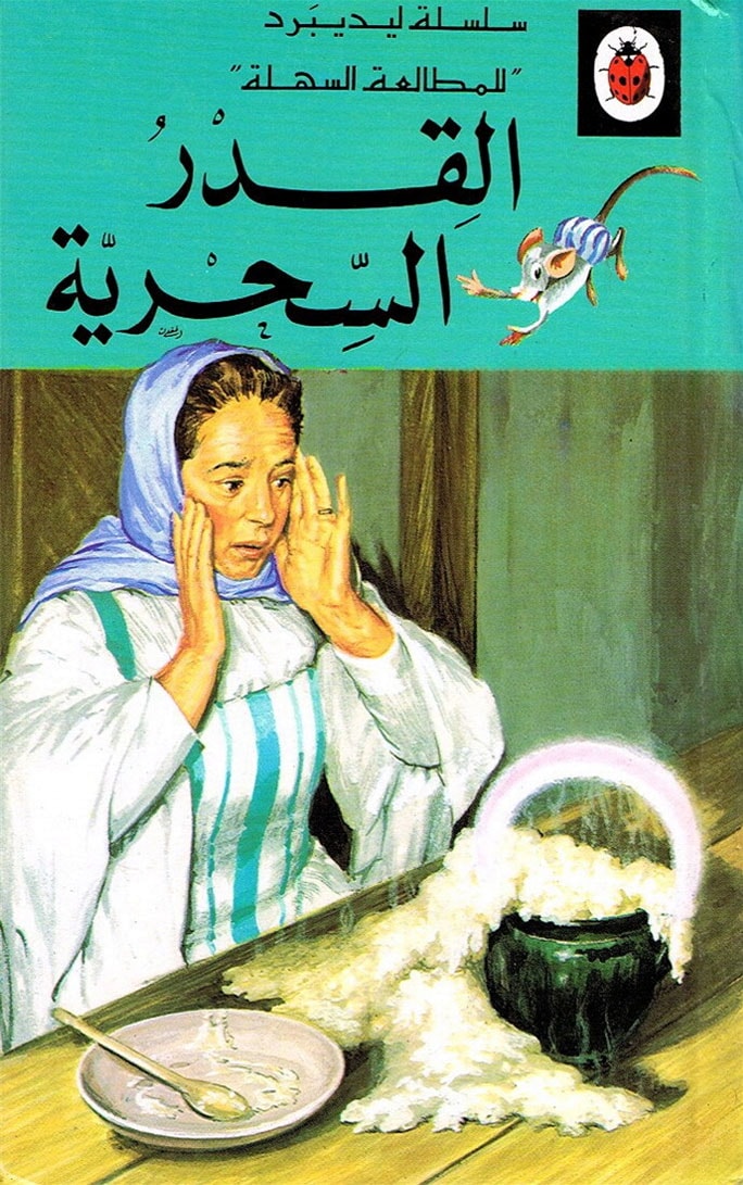 القدر السحرية