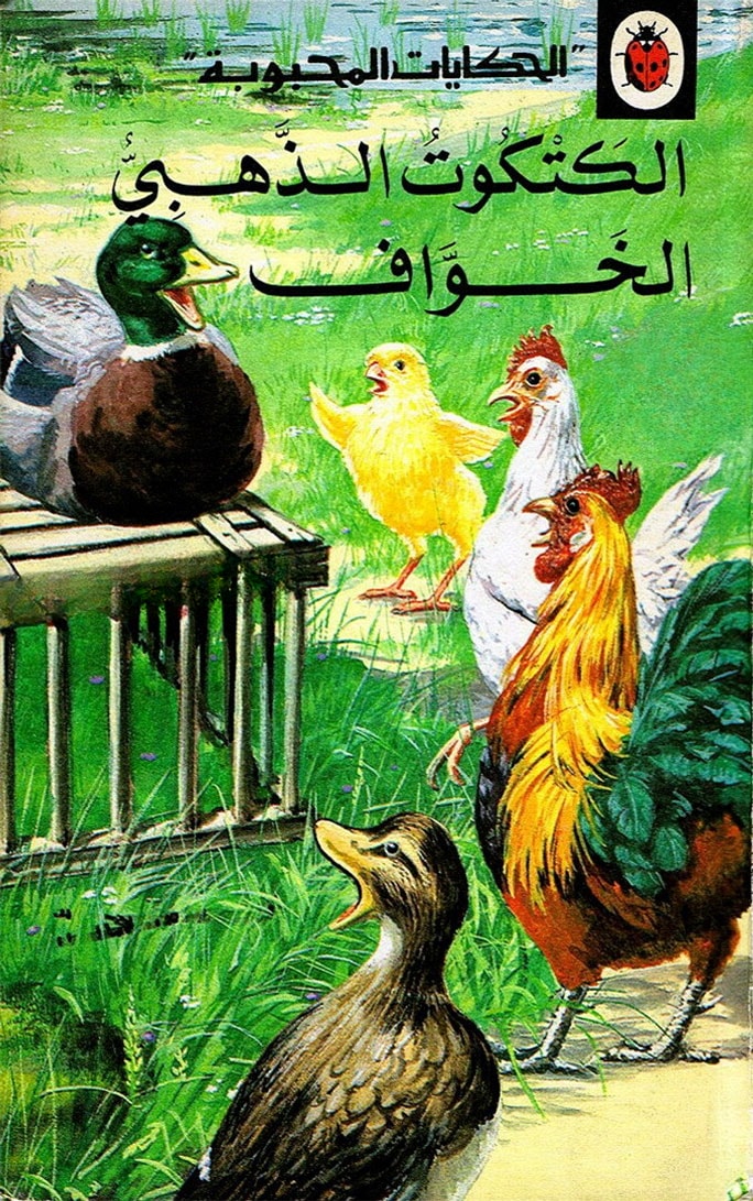 الكتكوت الذهبي الخواف