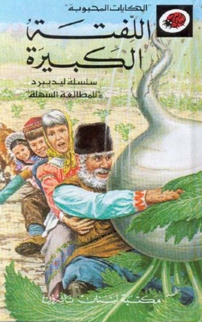 اللفتة الكبيرة