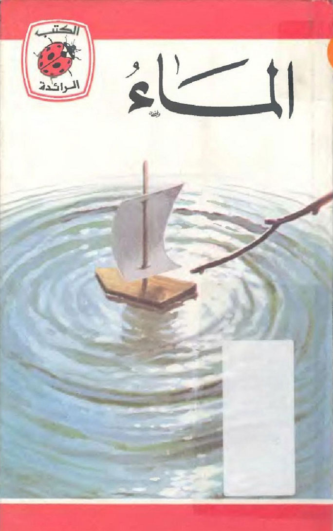 الماء