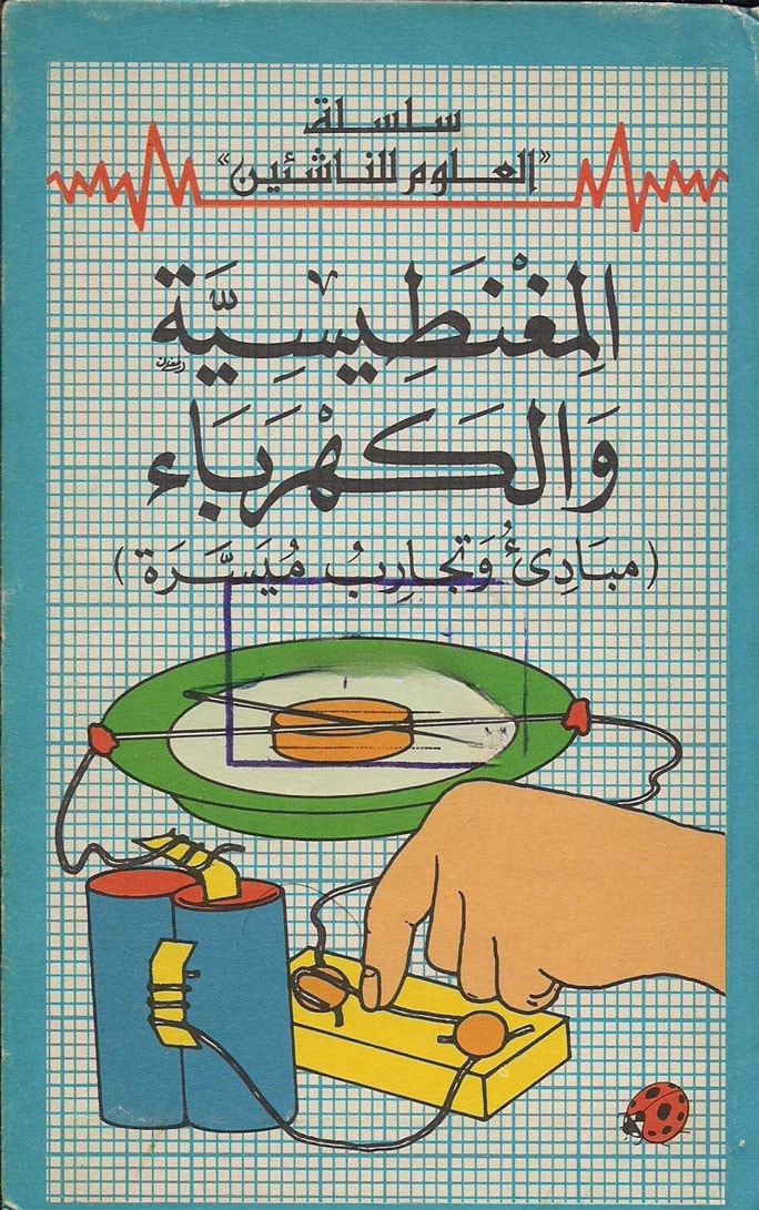 المغنطيسية والكهرباء