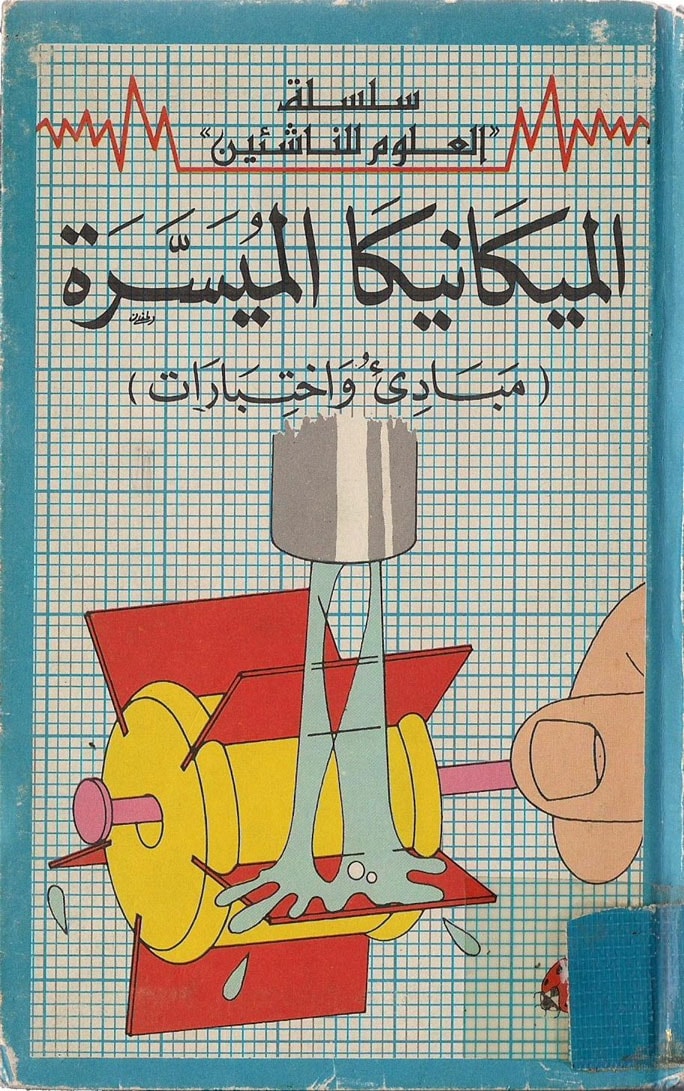 الميكانيكا الميسرة