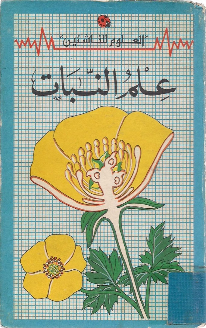 علم النبات