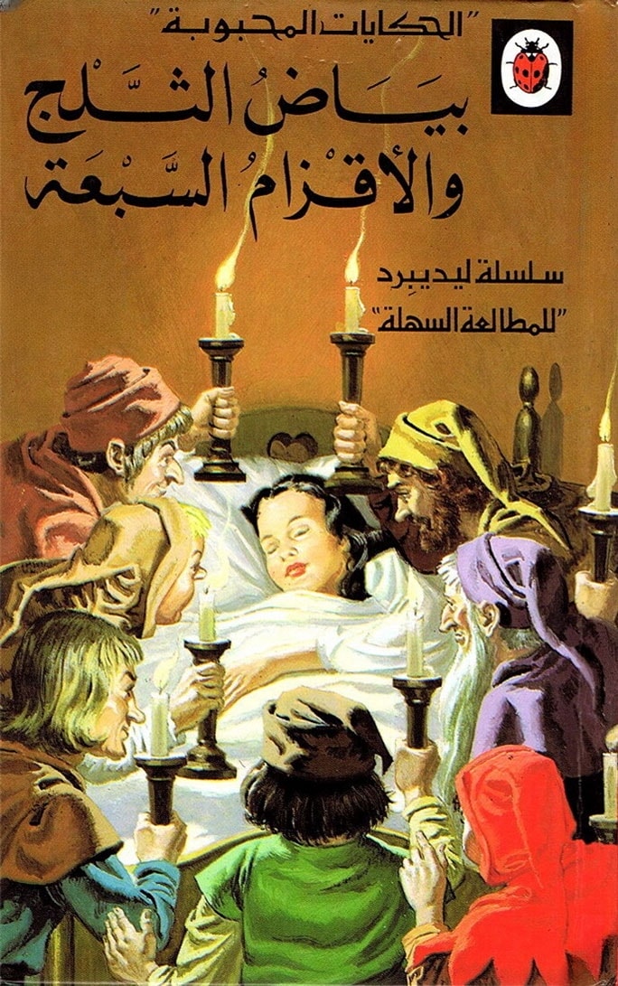 قصة بياض الثلج والاقزام السبعة