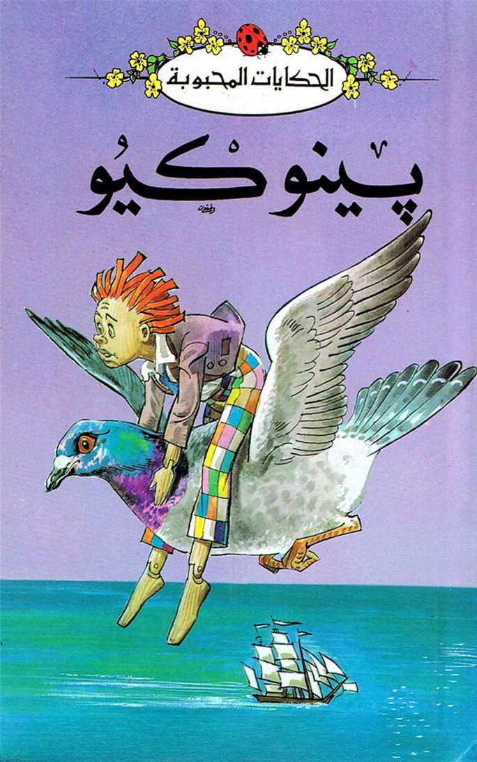 قصة بينوكيو