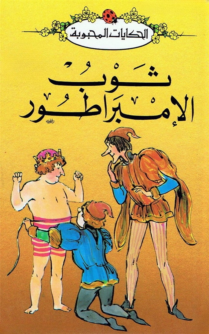 ثوب الامبراطور