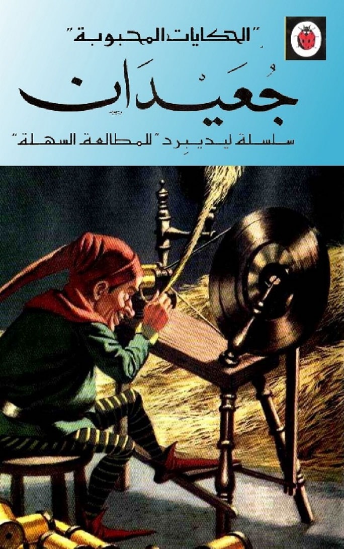 قصة جعيدان