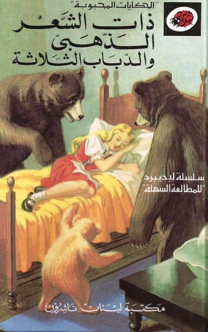 قصة ذات الشعر الذهبي والدباب الثلاثة