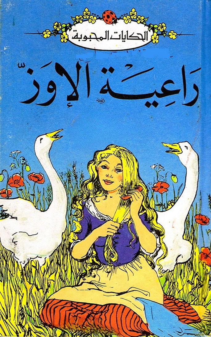 قصة راعية الإوز
