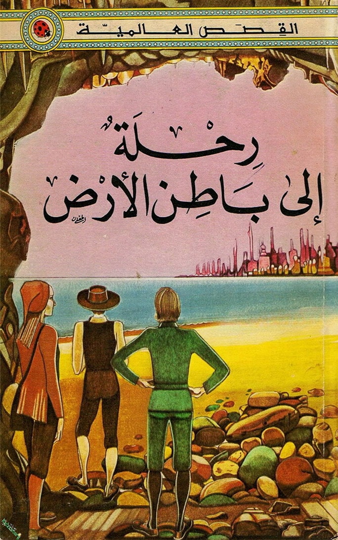 قصة رحلة إلي باطن الأرض