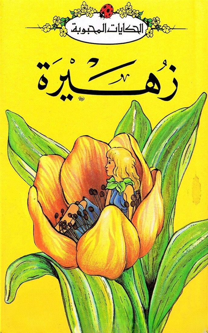 زهيرة
