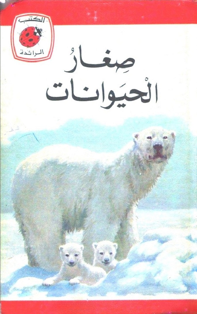 صغار الحيوانات