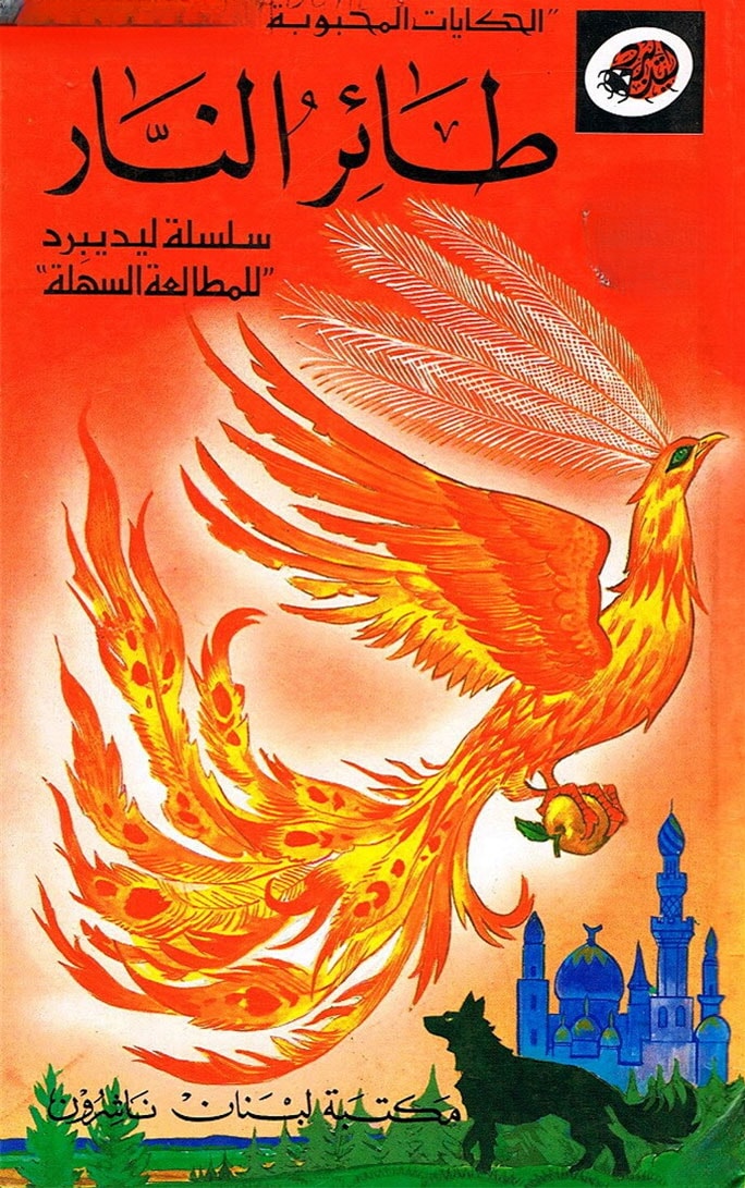قصة طائر النار