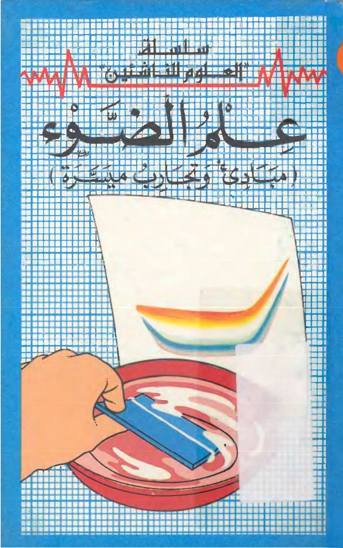 علم الضوء