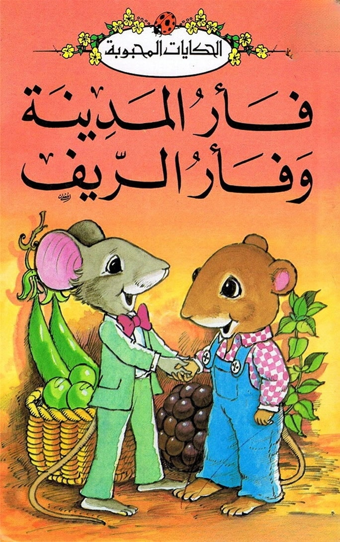 فار المدينة وفار الريف