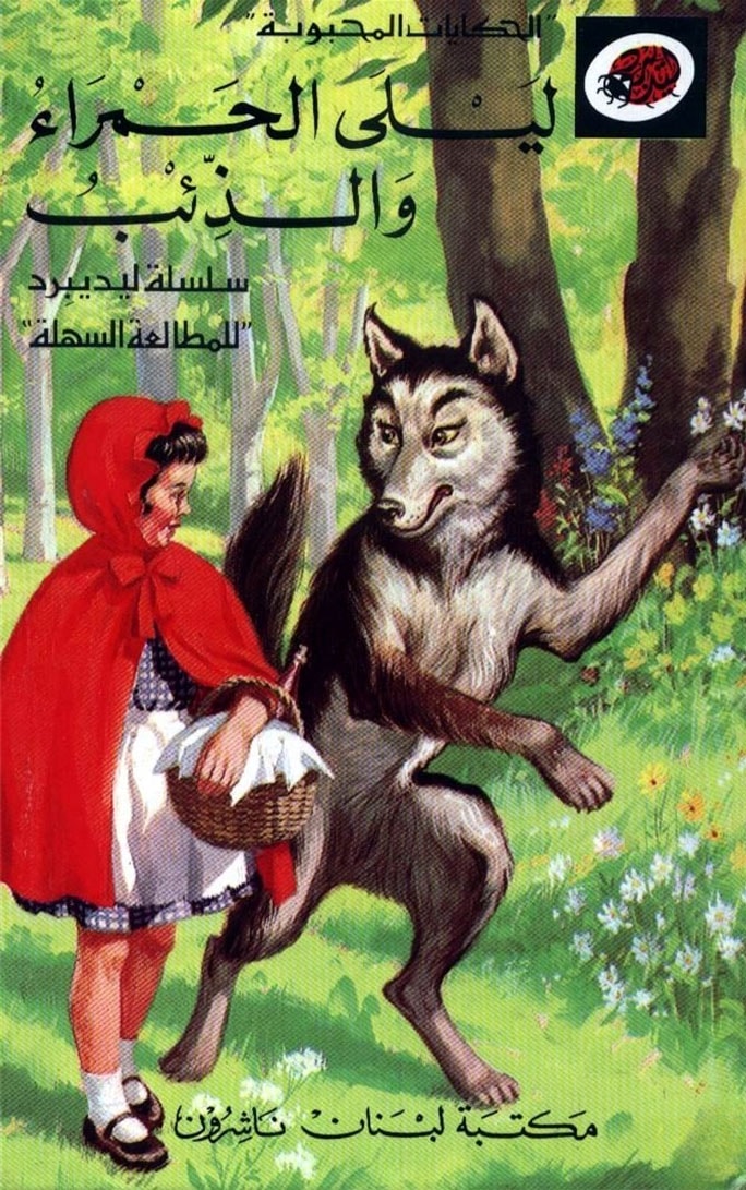 قصة ليلي الحمراء والذئب
