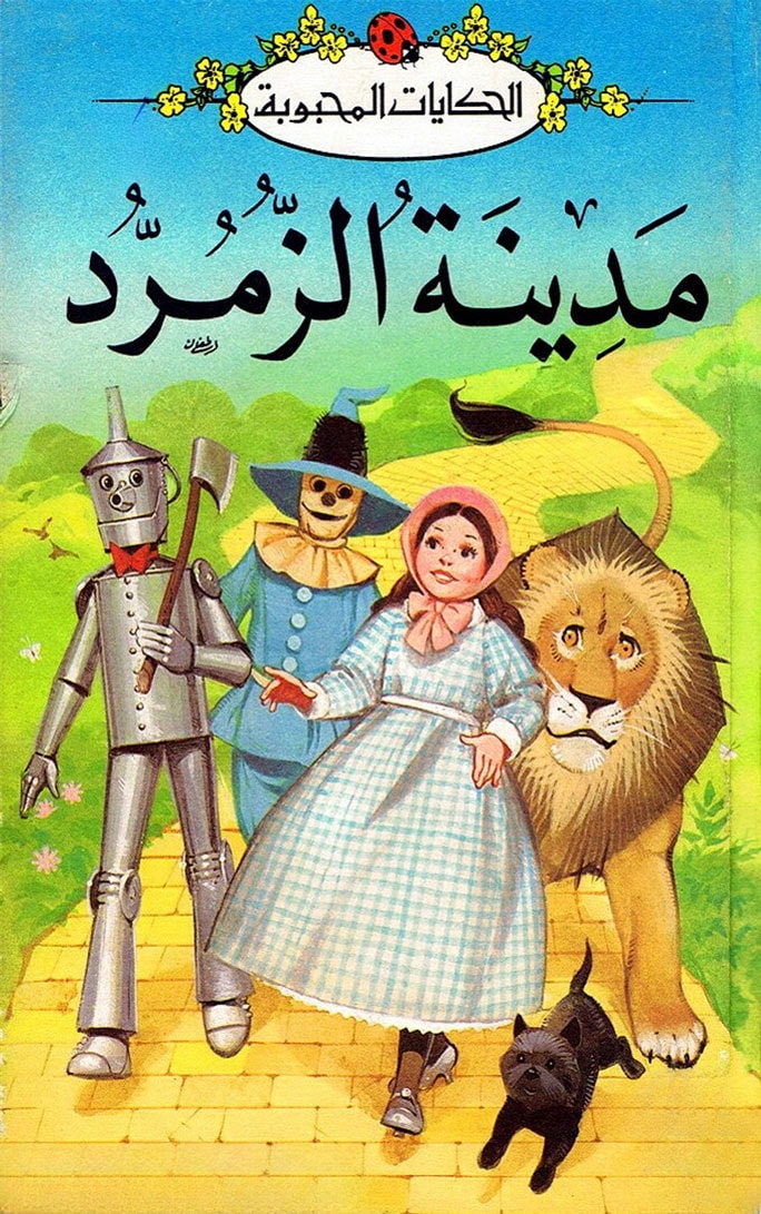 قصة مدينة الزمرد