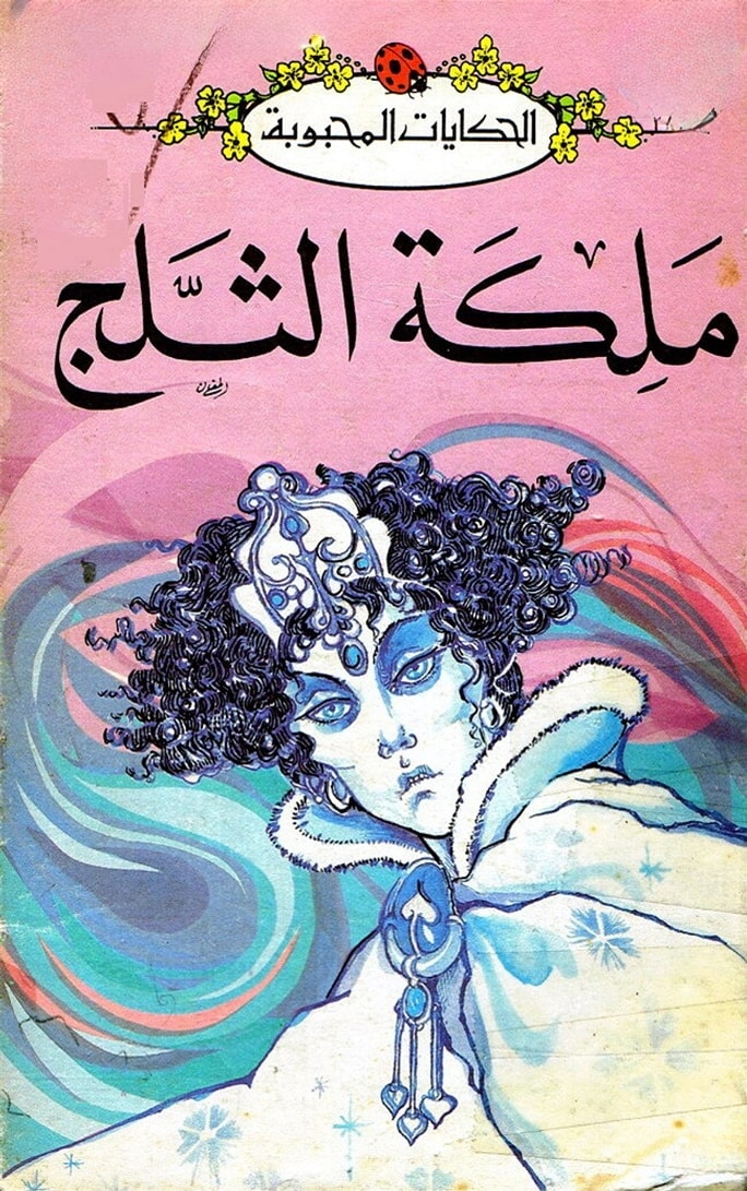 ملكة الثلج