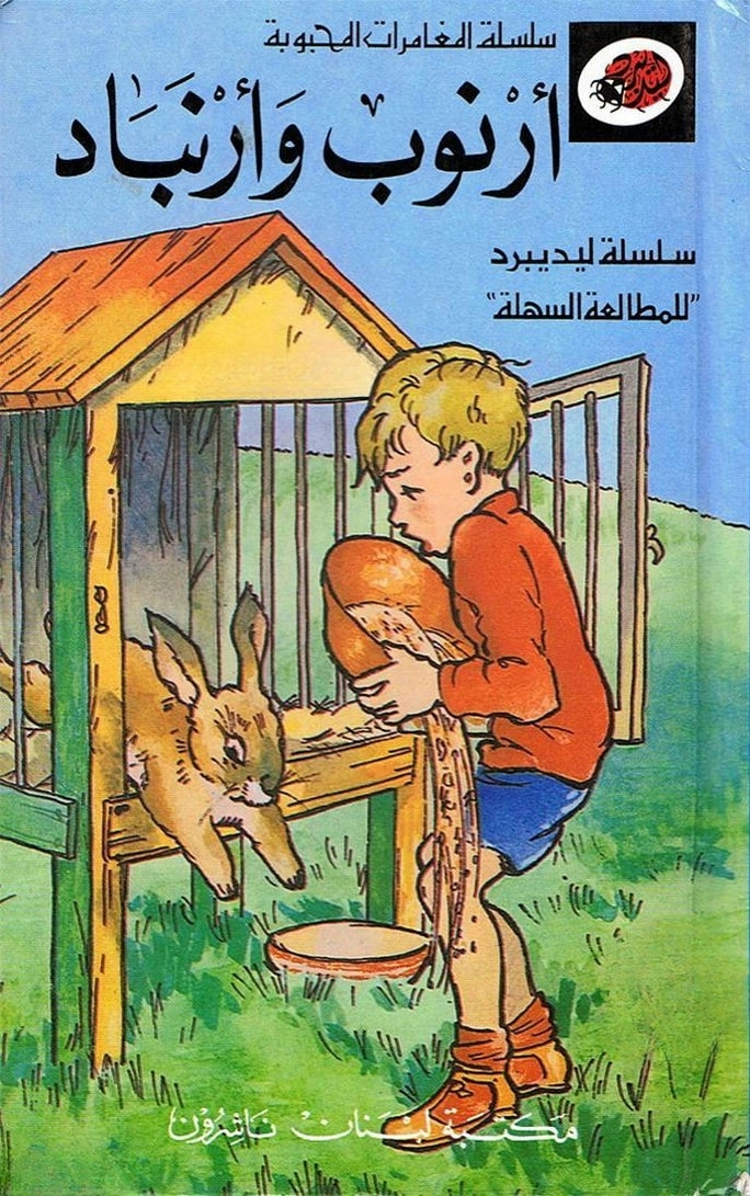 قصة أرنوب وأرنباد