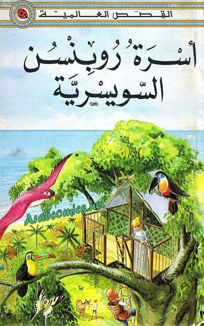 قصة أسرة روبنسن السويسرية