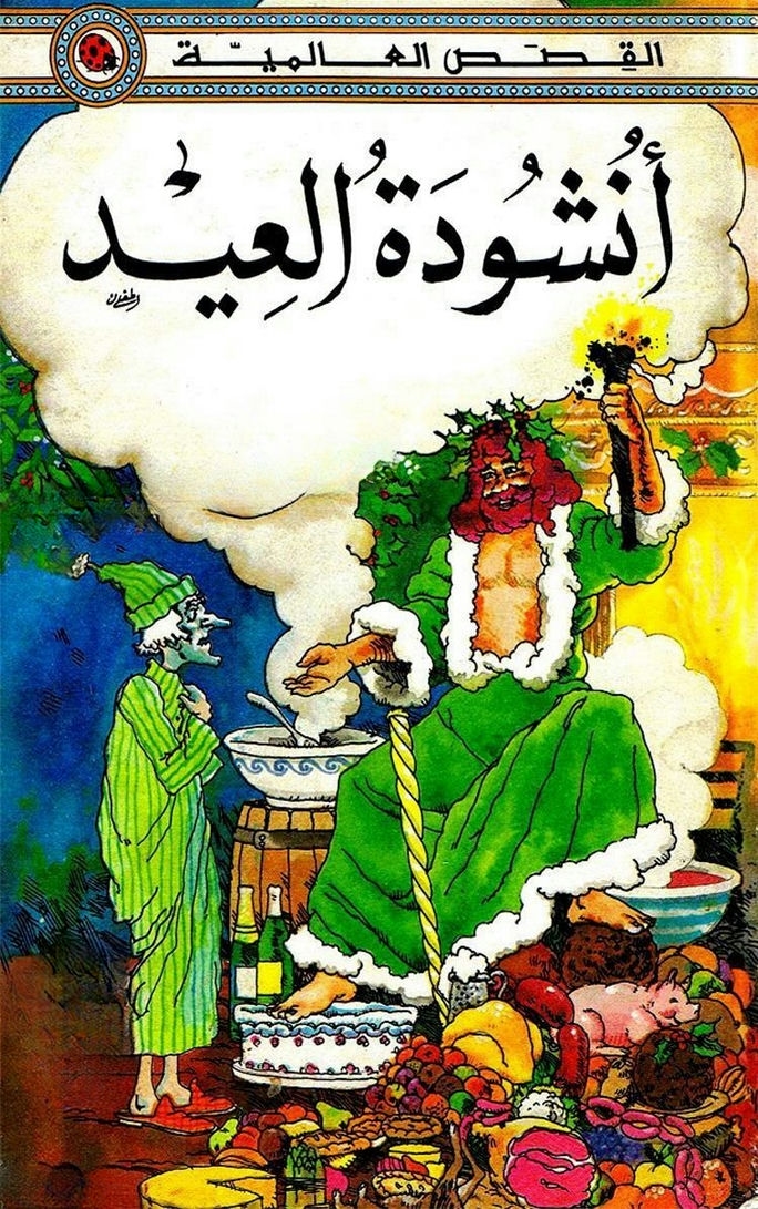 قصة أنشودة العيد