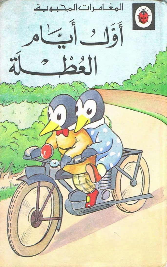 قصة أول أيام العطلة