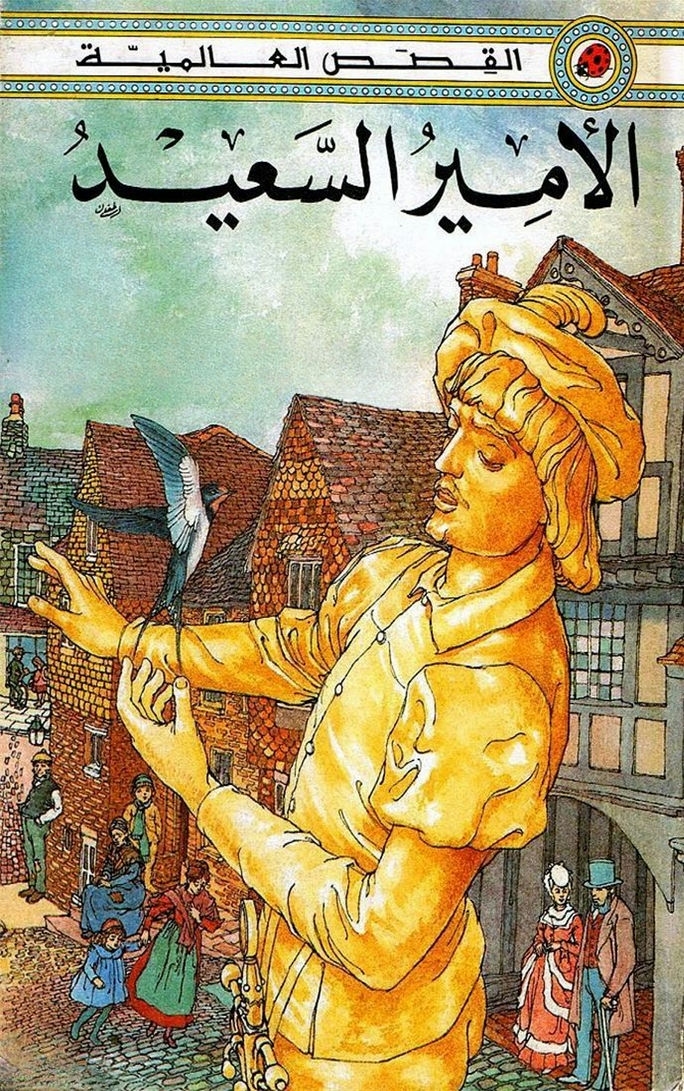 قصة الأمير السعيد