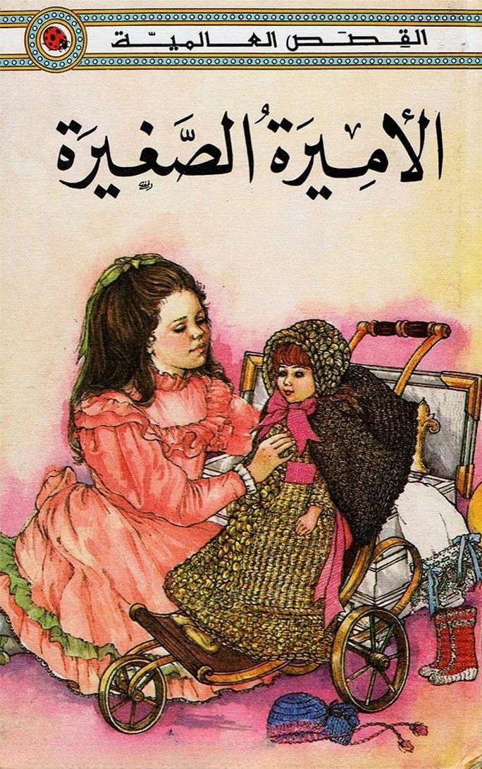 قصة الأميرة الصغيرة