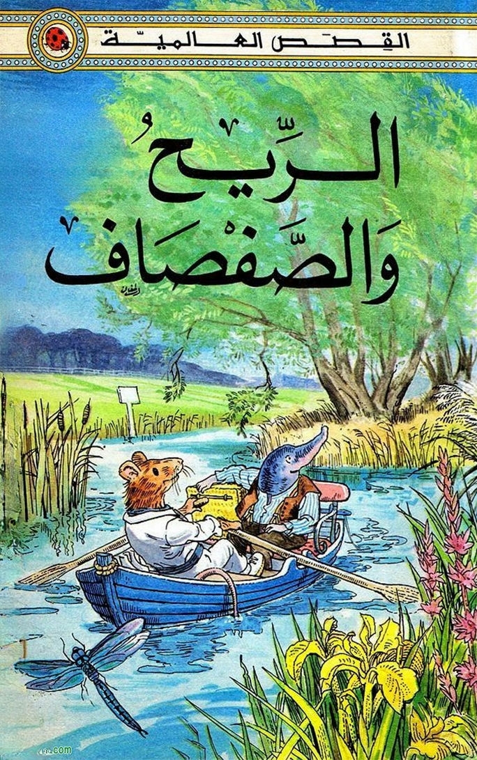 قصة الريح والصفصاف