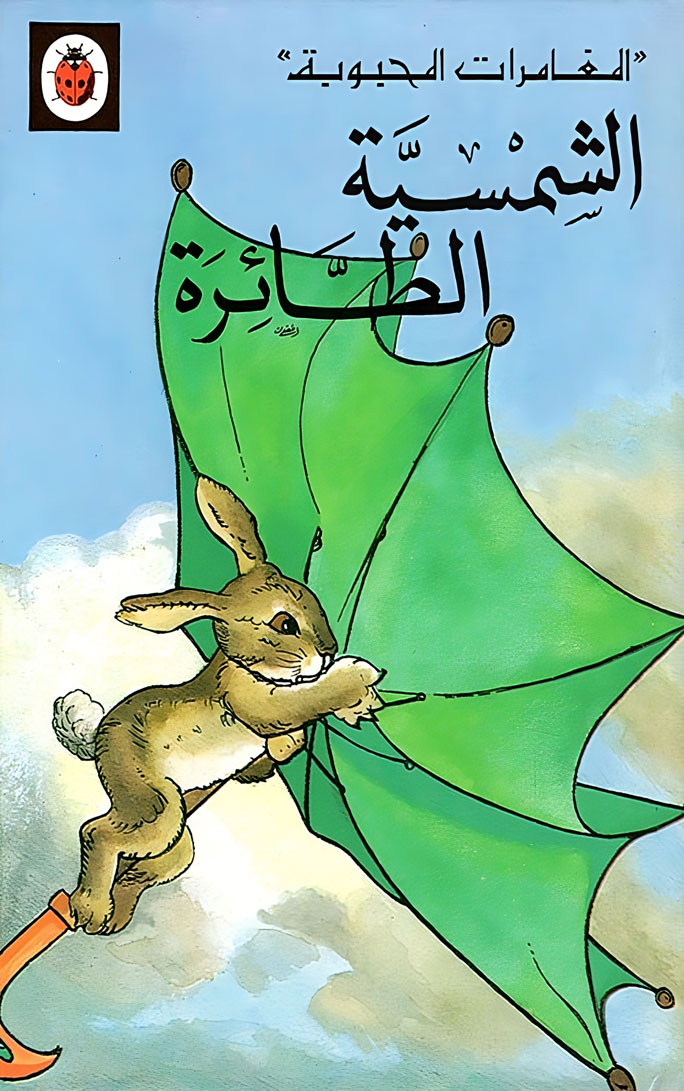 قصة الشمسية الطائرة